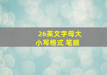 26英文字母大小写格式 笔顺